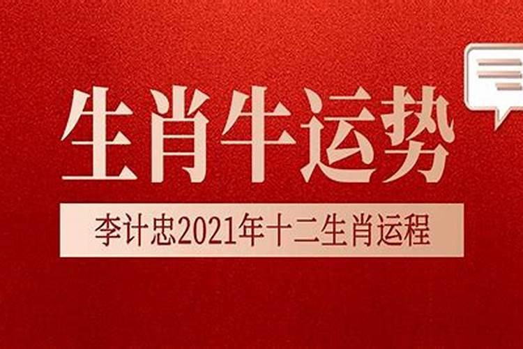 2021年本命牛人的全年运势