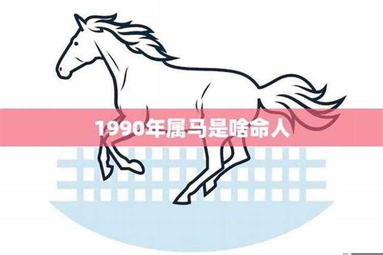 1990年属马命运怎么样