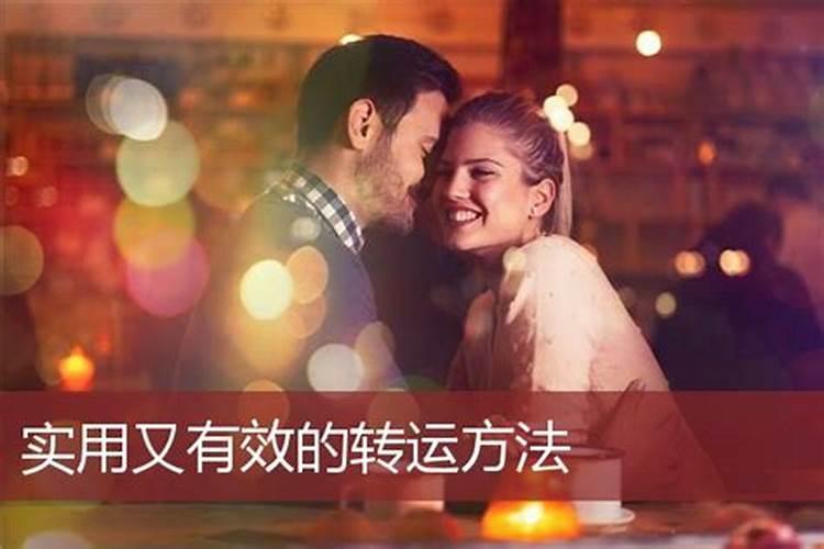 婚姻方面怎么转运