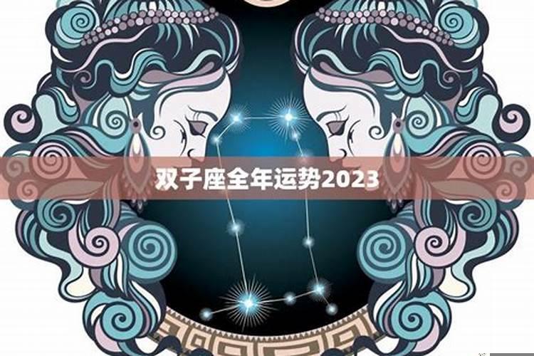 2023年双子座全年运势