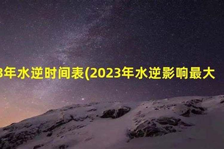 2023年水逆影响最大的星座