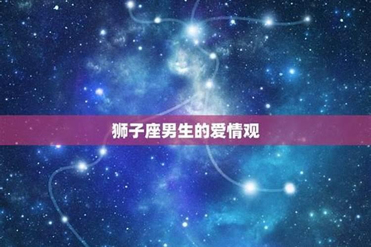 偏爱狮子座女的星座男是什么