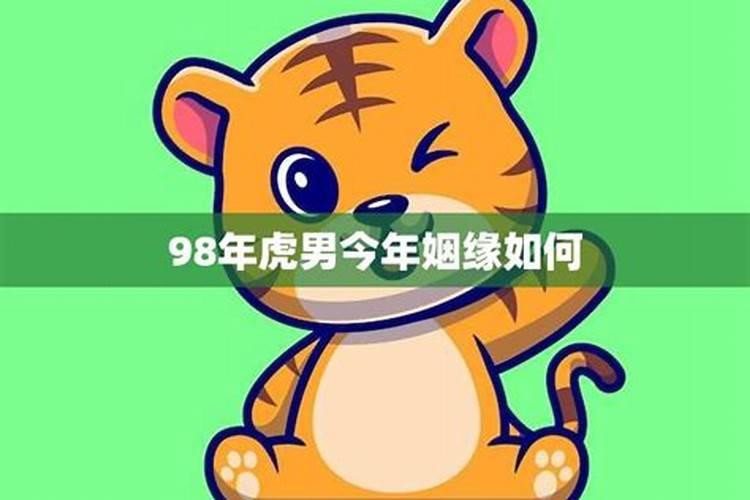 98年虎男2023年运势及运程吉凶