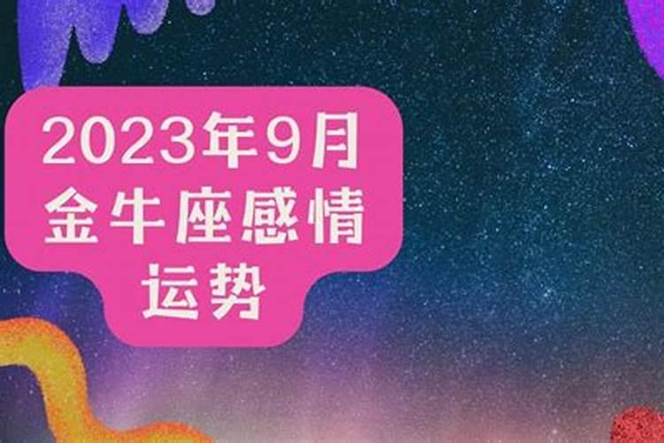 9月运势金牛座