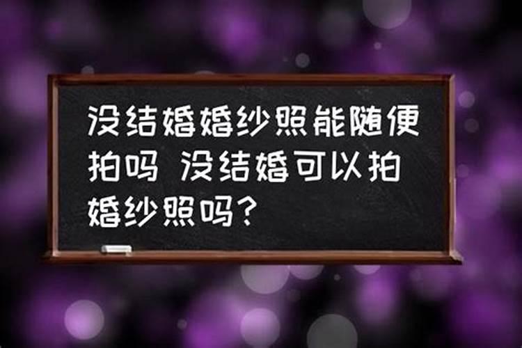 还没结婚可以合八字吗