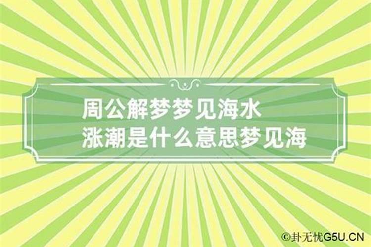 梦到涨潮是什么意思周公解梦