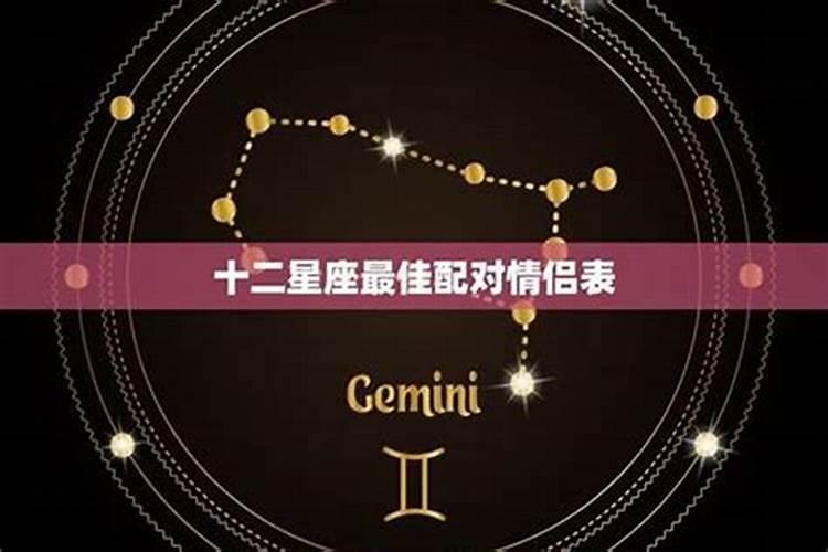 什么星座和什么星座配对情侣