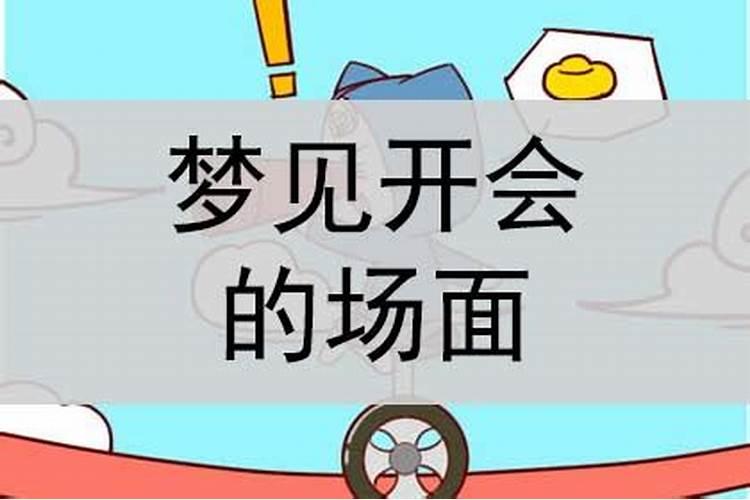 梦到要开会是什么意思