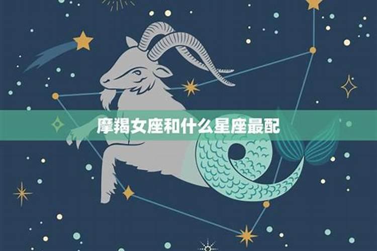 摩羯女和什么星座男配对