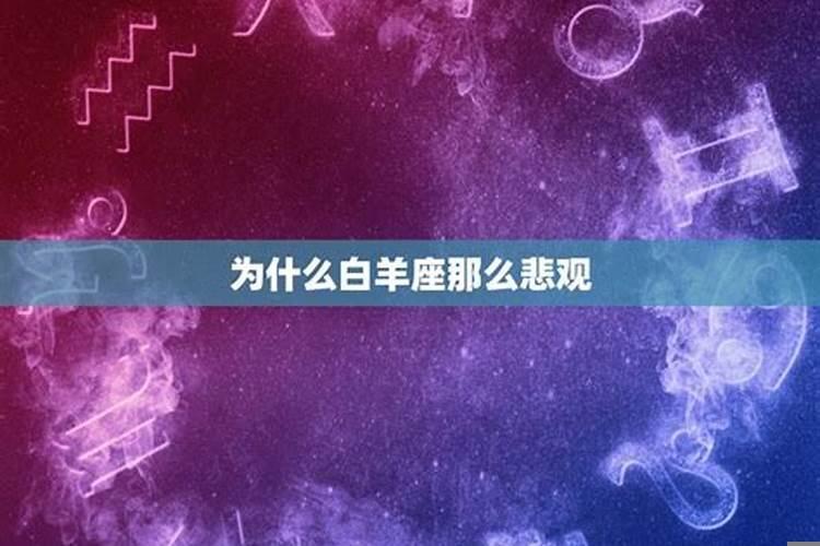 为什么白羊座比水瓶座更难懂一些