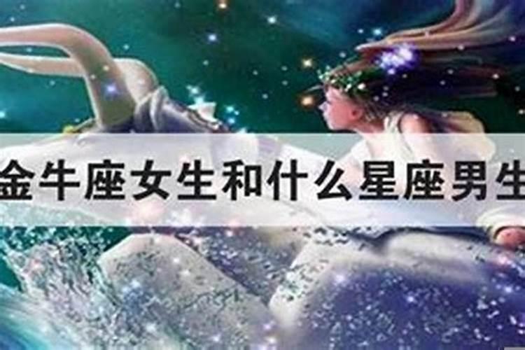 金牛座和什么星座最合适做闺蜜