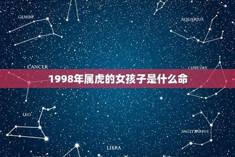 98年属虎的女人性格特点是什么