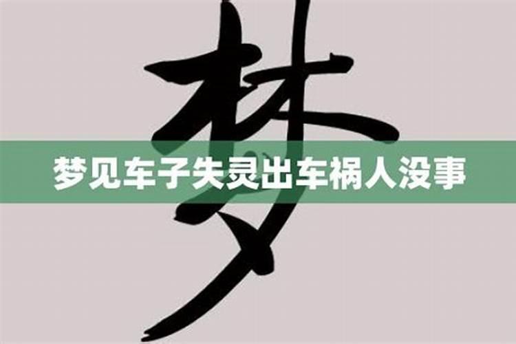 梦到出车祸人没事