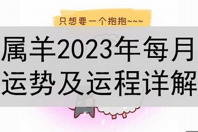 羊年运势2023运势详解