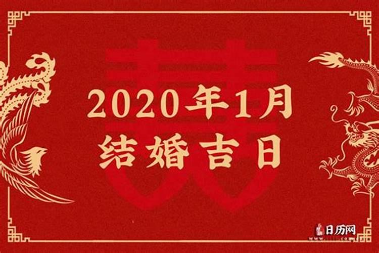 2020年1月份结婚吉日