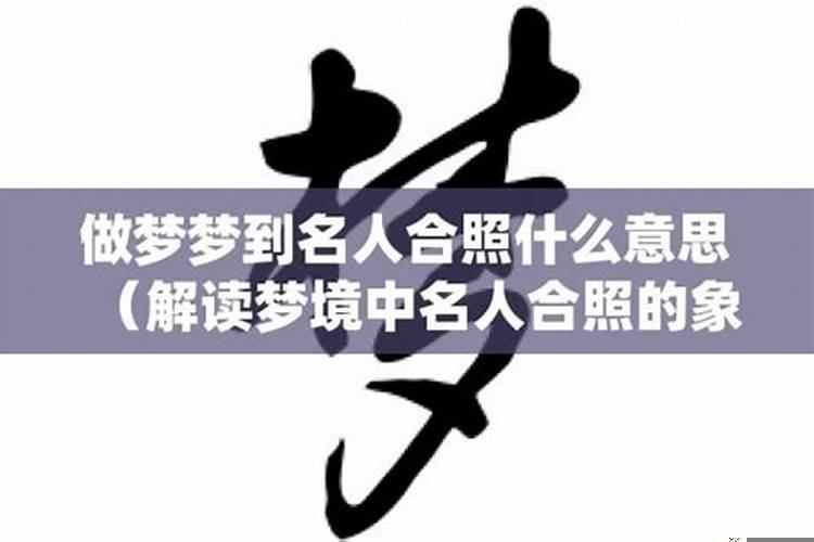 梦见很多名人是什么意思