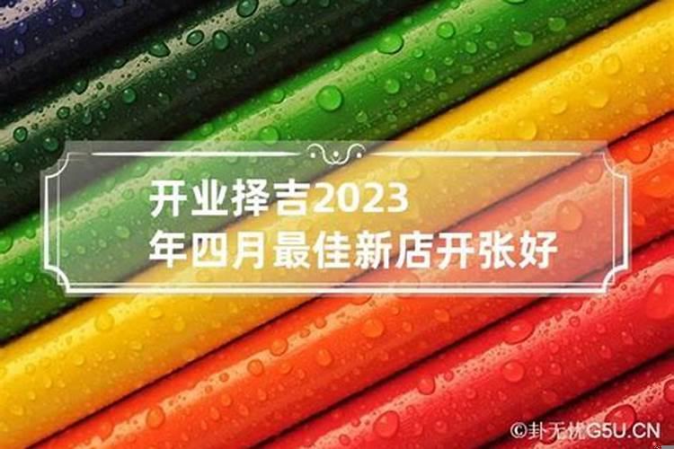 开业什么时辰放鞭炮好？店开业选良辰吉日好吗