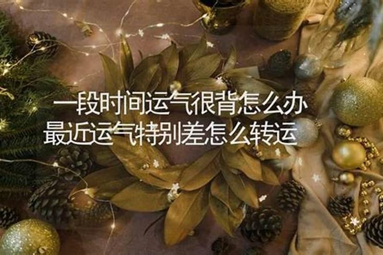 运气很背怎么转运？财运气不好如何转运