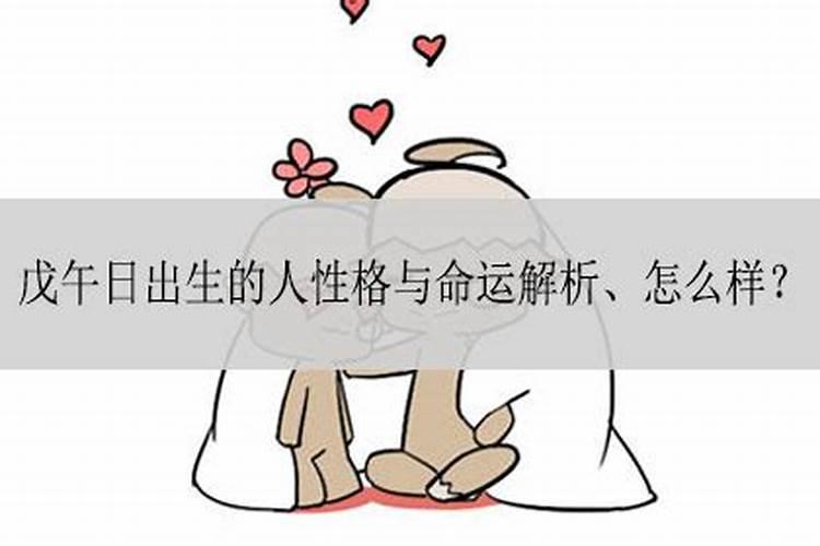 戊午日出生的女人婚姻不顺