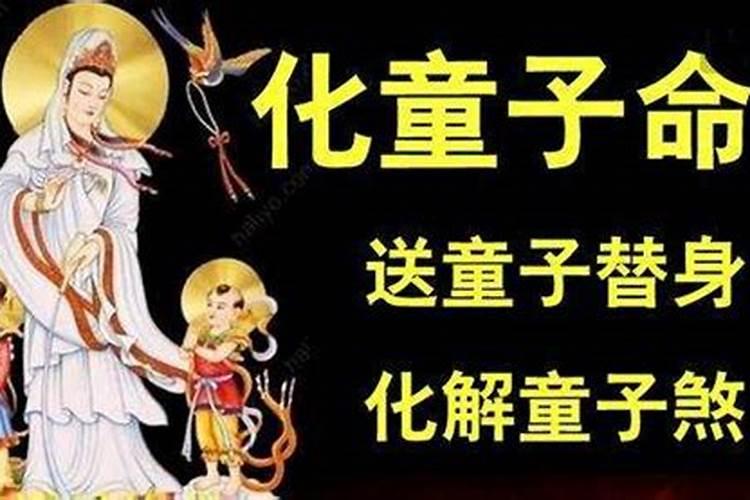 真童子命送了替身就好了吗