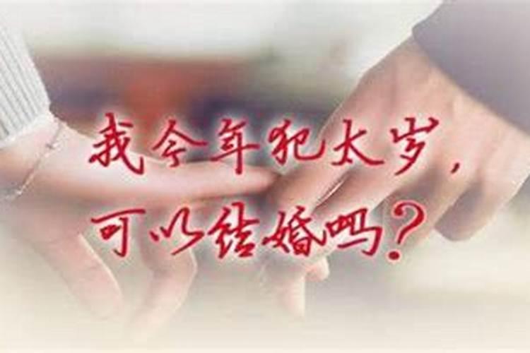 本命年可以结婚了吗