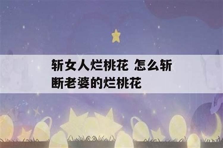 子女星入墓怎样化解