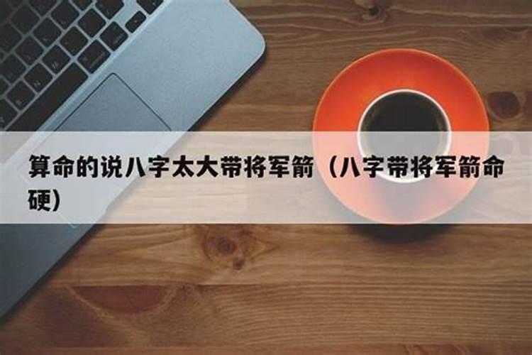 将军箭和童子命是一样的吗