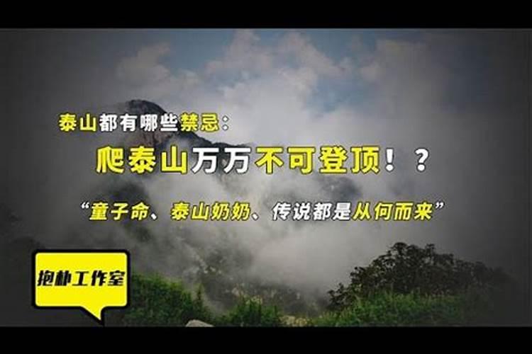 童子命不能爬泰山