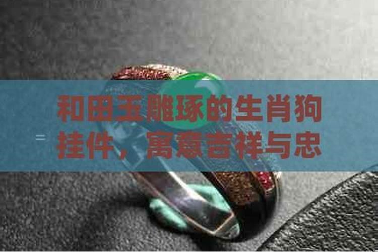 属狗的摆什么摆件招财？属牛养狗狗好吗