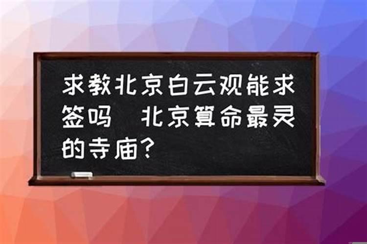 北京白云观能破童子命吗