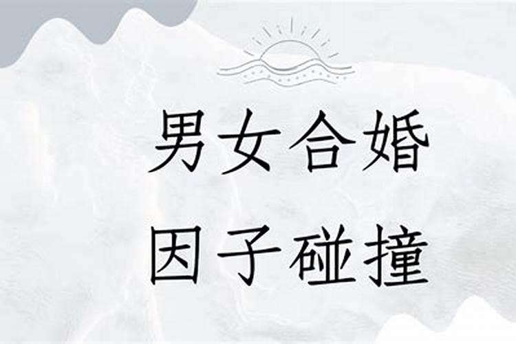 合婚是绝命怎么办