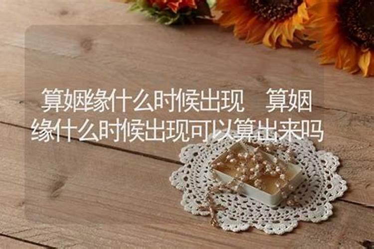 算姻缘能算出对方什么