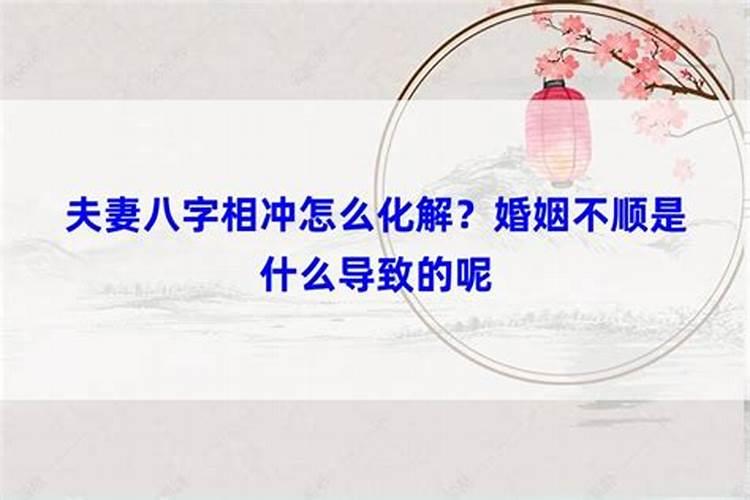 八字带啥婚姻不顺怎么意思