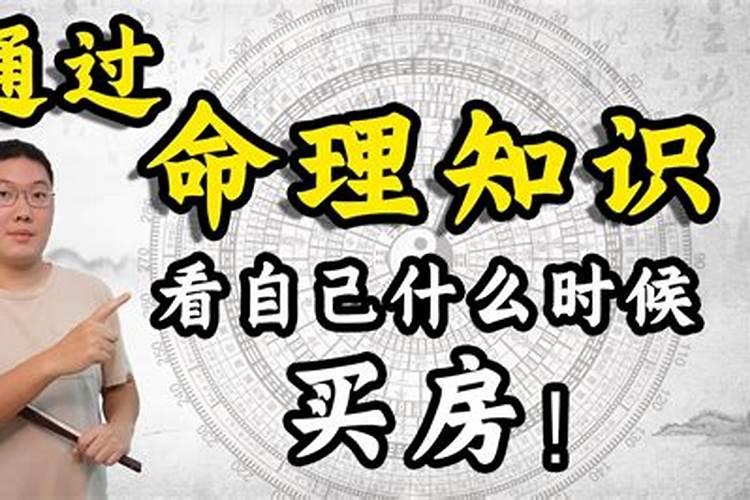 本命年可以买房子吗?