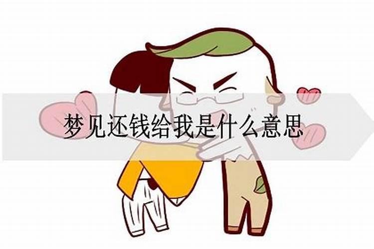 梦里的还钱是还阴债吗