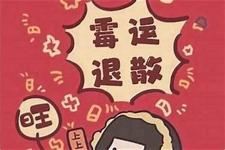 怎么样才能去除霉运？怎么样才能变好运气呀小学生