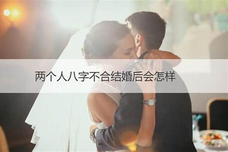 八字不合结婚影响大吗女