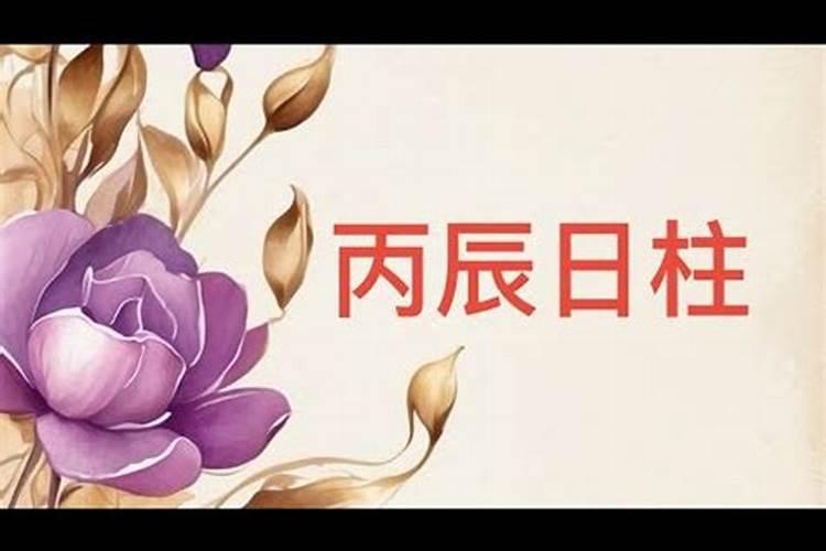 丙辰日柱婚姻不顺吗