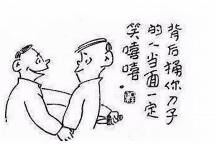 八字犯小人怎么看