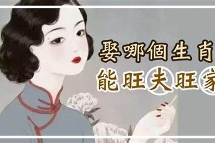 什么生肖女旺夫旺家