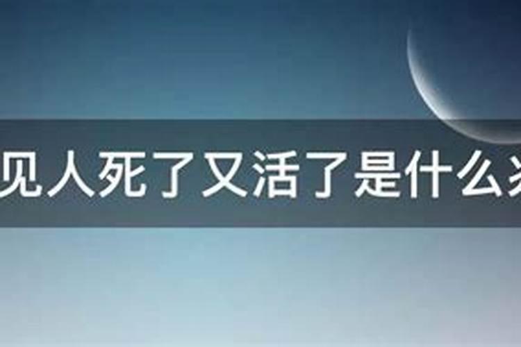 做梦梦见别人死了又活了是什么意思