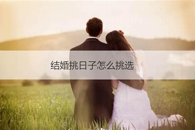 结婚选日子对八字