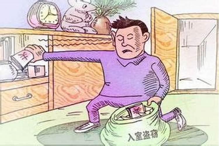 梦见自己家被盗窃是什么意思