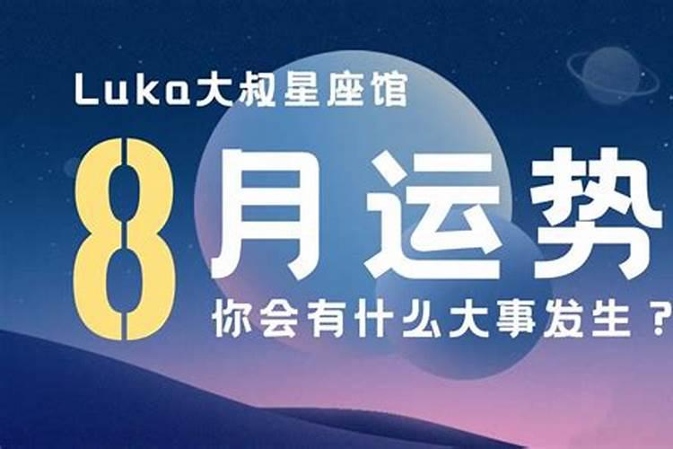 每日星座运势查询2021年8月