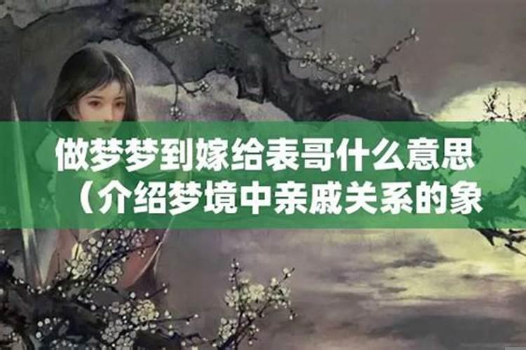 梦见表哥什么意思