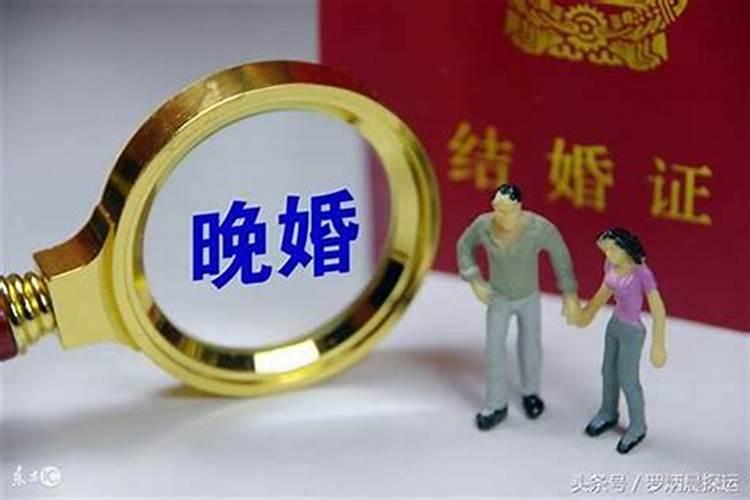 早婚命晚婚会怎么样？八字合婚不好