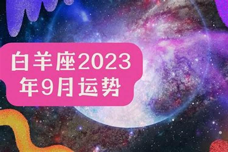 白羊座九月运势2023年