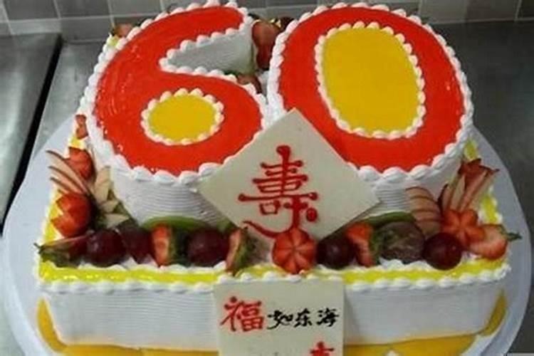 60岁本命年