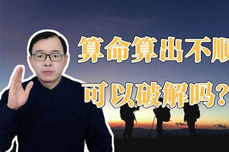 算命先生说我婚姻不顺,可以破解吗是真的吗