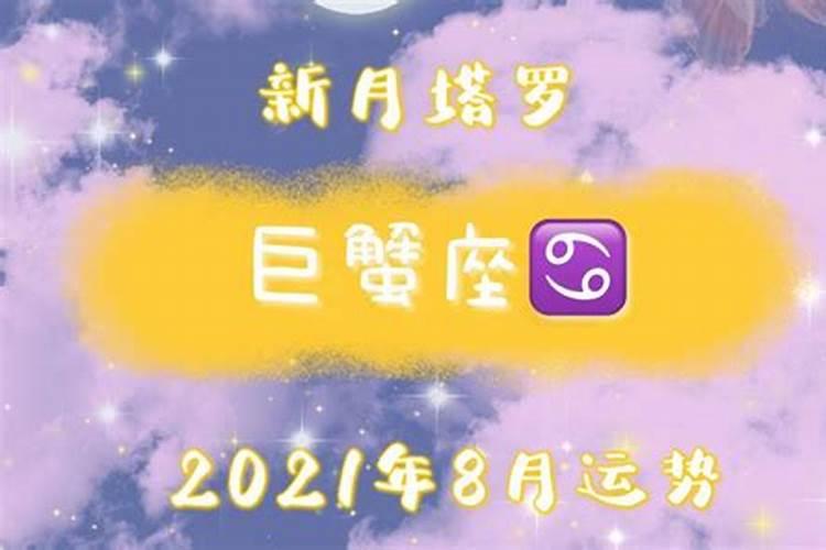 2021年8月份运势巨蟹座新月塔罗